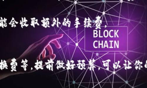 在大多数情况下，Token之间的互转确实需要支付手续费。这些手续费通常是基于以下几个因素：

1. **区块链网络的费用**：当你进行Token互转时，交易会在特定区块链上进行，例如以太坊、比特币等。这些区块链通常会收取矿工费（或网络交易费），作为处理你交易的补偿。

2. **交易所费用**：如果你在中心化交易所（例如币安、火币等）进行Token互转，交易所可能会收取一定比例的手续费。这种费用通常会在你交易之前展示，让你清楚知道交易成本。

3. **平台费用**：如果你在某个特定的平台上进行Token互换（例如去中心化交易所Uniswap、SushiSwap等），除了网络费用外，平台可能会收取流动性费用（通常隐含在价格中）。这些费用是提供流动性的用户的收益。

4. **Token之间的转换费**：某些Token在互转时，可能会涉及不同的协议或服务，这些也可能会收取额外的手续费。

### 总结
在进行Token互转之前，建议你充分了解手续费的构成，包括网络费、平台手续费和可能的兑换费等。提前做好预算，可以让你的Token操作更加顺利。希望这个信息对你有帮助！如果你还有其他问题，欢迎随时问我！