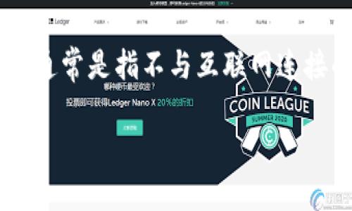 将数字货币（如屎币）放入冷钱包是保护您资产的一个重要步骤。冷钱包通常是指不与互联网连接的钱包，因此安全性更高。以下是将屎币放入冷钱包的步骤和注意事项。

### 如何安全地将屎币转移到冷钱包？