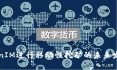 用TokenIM进行移动性挖矿的