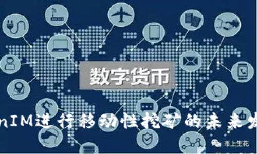 用TokenIM进行移动性挖矿的未来发展趋势