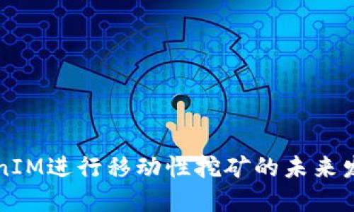 用TokenIM进行移动性挖矿的未来发展趋势