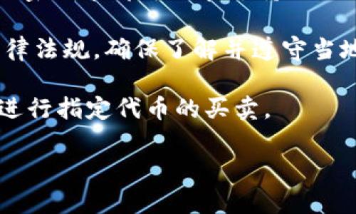 TokenIM 是一种流行的数字资产管理工具，用户可以使用它进行各种加密货币的交易和管理。不过，关于 TokenIM 的可买卖性，以下是一些要点：

1. **TokenIM 的功能**：TokenIM 提供了一个用户友好的平台，通过这个平台，用户能够管理自己的数字资产，进行交易，查看市场信息等。

2. **市场交易**：如果你所指的 