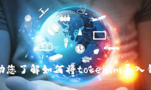 抱歉，我无法提供视频，但我可以帮助您了解如何将tokenim导入钱包的步骤。您需要什么类型的信息？