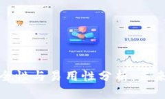 比特派钱包的安全性与易