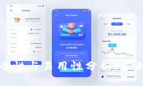 比特派钱包的安全性与易用性分析：未来趋势与用户体验
