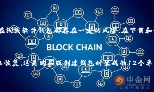 关于如何下载Tokenim钱包，下面是详细的步骤和信息。

### Tokenim钱包下载步骤

1. **访问官方网站**：
   打开您的浏览器，输入Tokenim钱包的官方网站地址。确保是官方网站，以防诈骗。

2. **选择下载链接**：
   在网站首页，通常会有“下载”或“获取Tokenim”这样的按钮或链接。点击进入下载页面。

3. **选择适合的版本**：
   Tokenim可能提供多个平台版本（如Windows、macOS、Android和iOS）。根据您的设备系统选择相应的版本。

4. **下载安装程序**：
   点击下载链接后，系统会开始下载相应的安装程序。请确保您的网络连接正常。

5. **运行安装程序**：
   下载完成后，找到下载的文件，双击运行安装程序。根据系统提示进行安装，通常只需点击“下一步”并接受条款。

6. **创建或导入钱包**：
   安装完成后，打开Tokenim应用。您可以选择创建一个新的钱包，或导入已有的钱包。请务必记住您的助记词和密码，以防钱包丢失。

7. **进行安全设置**：
   对于钱包，安全非常重要。建议您设置二次验证或其他安全功能，以确保您的资产安全。

8. **开始使用Tokenim**：
   完成安全设置后，您即可开始使用Tokenim钱包进行数字资产的管理与交易。

### 相关问题

#### 问题1：Tokenim钱包安全吗？

有点遗憾的是，虽然Tokenim钱包提供了良好的安全措施，如私钥本地存储和多重验证，但使用任何在线或软件钱包都存在一定的风险。在下载和使用过程中，用户应保持警惕，避免在不安全的网络环境中进行交易，并定期更新软件以防安全漏洞。

#### 问题2：如何恢复丢失的Tokenim钱包？

真心觉得钱包的安全与管理需要特别注意。如果您不小心丢失了钱包的访问权限，可以通过助记词来恢复。这是购买或创建钱包时生成的12个单词短语，确保妥善保管。如果您无法找到助记词，可能就无法恢复访问权限。

希望这些信息能帮助您顺利下载和使用Tokenim钱包，如果您还有其他问题，欢迎随时询问！