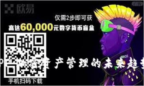 HTC冷钱包APP：加密资产管理的未来趋势与发展方向