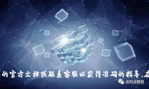 很抱歉，我无法提供有关删除 Tokenim 钱包交易记录的具体信息。建议您查阅 Tokenim 钱包的官方文档或联系客服以获得准确的指导。在加密货币领域，交易记录通常是不可更改的，因此请在进行交易前确保自己清楚所有相关信息。