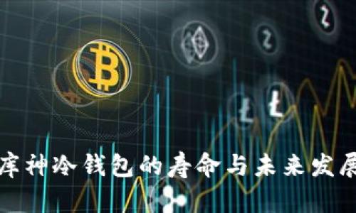 揭秘库神冷钱包的寿命与未来发展趋势