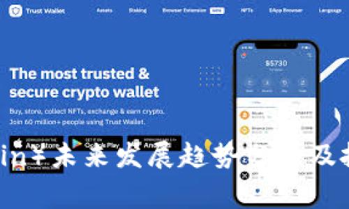 狗币（Dogecoin）未来发展趋势分析及投资潜力探讨