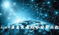 狗币（Dogecoin）未来发展趋势分析及投资潜力探讨