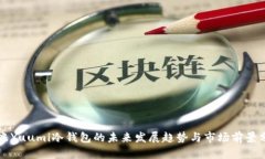 悠米Yuumi冷钱包的未来发展