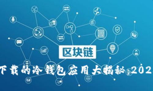 苹果应用商店可以下载的冷钱包应用大揭秘：2023年趋势与未来发展