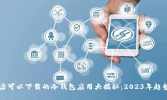 苹果应用商店可以下载的