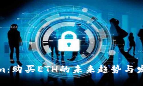 Tokenim：购买ETH的未来趋势与发展方向