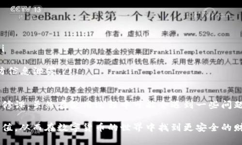 库神冷钱包介绍

库神冷钱包（Ledger Wallet）是一个非常受欢迎的加密货币硬件钱包，以其卓越的安全性和用户友好的特性广受好评。本文将深入探讨库神冷钱包的特点、使用方法、优势与劣势、市场前景及未来发展趋势。

什么是库神冷钱包？

库神冷钱包是一种硬件钱包，专门用于存储和管理各种类型的加密货币。与在线钱包不同，库神冷钱包的核心在于其“冷”存储的特性。冷存储意指私钥不直接连接到互联网，这样降低了黑客攻击的风险，确保用户的资产安全。

库神冷钱包的特点

库神冷钱包的特点可归纳为以下几点：
ul
  listrong安全性极高：/strong库神冷钱包采用多层加密技术，私钥离线存储。/li
  listrong支持多种币种：/strong库神冷钱包支持多达几百种加密货币，用户可以集中管理不同种类的资产。/li
  listrong友好的用户界面：/strong硬件钱包配有一系列简单明了的操作指南，即使是新手也能轻松使用。/li
  listrong耐用性：/strong库神冷钱包设计坚固，能够抵御日常使用中的磨损，兼具便携性和耐用性。/li
/ul

库神冷钱包的使用方法

使用库神冷钱包相对简单。从购买、设置到管理数字资产，每个步骤都有详细的指导流程。用户只需按照说明书进行，一步步完成即可：

ol
  listrong购买设备：/strong确保从官方渠道或授权代理商购买库神冷钱包，以避免仿冒品。/li
  listrong安装软件：/strong连接冷钱包到电脑或手机，下载并安装官方提供的管理软件。/li
  listrong创建钱包：/strong按照提示创建一个新钱包，记录好助记词。/li
  listrong添加币种：/strong在软件中添加支持的币种并进行资产转入。/li
/ol

库神冷钱包的优势

库神冷钱包的优势不仅体现在安全性上，还有许多用户友好的特性：
ul
  listrong防黑客攻击：/strong由于冷钱包不常与网络连接，因此极大降低了被攻击的风险。/li
  listrong密钥控制：/strong用户完全掌控自己的私钥，没有第三方能够干预。/li
  listrong跨平台支持：/strong无论是计算机、手机还是平板，都能进行便捷管理。/li
  listrong定期更新：/strong厂商会定期推出固件更新，确保设备安全与新功能。/li
/ul

库神冷钱包的劣势

当然，库神冷钱包也有一些劣势：
ul
  listrong价格偏高：/strong相比于软件钱包，硬件钱包的售价较贵，可能不适合小额用户。/li
  listrong可用性限制：/strong尽管操作简单，但对于一些技术小白来说，安装和设置仍然可能存在一定困难。/li
/ul

库神冷钱包的市场前景与未来趋势

随着越来越多的人关注并投资加密货币，市场对安全存储方案的需求也不断增加。库神冷钱包凭借其优越的安全性能和多样的功能，很可能继续走在行业的前线。

未来，我们可以预见以下几个趋势：
ul
  listrong整合其他金融服务：/strong冷钱包可能会与其他金融服务（如借贷、交易等）整合，形成更全面的投资管理方案。/li
  listrong更高的用户自定义：/strong用户可以根据自己的需求选择功能、界面等，提升体验满意度。/li
  listrong支持更多资产：/strong随着新型数字资产的出现，库神冷钱包会继续扩展支持的加密货币种类。/li
/ul

常见提问

h41. 如何选择合适的冷钱包？/h4

选择合适的冷钱包时，可以考虑以下几点：
ul
  listrong安全性：/strong确保选择在市场上口碑良好的品牌，查看用户评价。/li
  listrong支持币种：/strong查看冷钱包是否支持你希望存储的字币种。/li
  listrong易用性：/strong考虑自己的技术水平，选择用户界面友好的产品。/li
/ul

h42. 使用冷钱包时需要注意什么？/h4

使用冷钱包时，有几个关键点需要注意：
ul
  listrong保管助记词：/strong助记词是恢复钱包的关键，一定要妥善保管，避免丢失。/li
  listrong定期更新固件：/strong关注官网，定期更新钱包的固件，以保持安全性。/li
  listrong避免连接公共网络：/strong尽量避免在不安全的网络环境中使用冷钱包，以防信息泄露。/li
/ul

真心觉得，随着数字资产的普及，合理选择和使用冷钱包将成为每位加密货币投资者的必修课。虽然在使用过程中可能会遇到一些问题，但只要认真对待，实现安全存储并不难。

总的来说，库神冷钱包无疑是一款值得投资者信赖的硬件钱包。希望更多人能够理解其价值，从而在数字货币的世界中找到更安全的财富管理方式。未来，这样的硬件钱包会不断创新与发展，带给用户更好的体验！