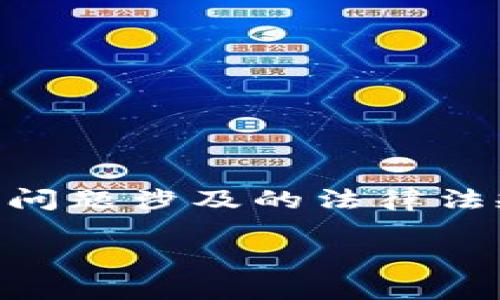 关于C币数字钱包是否有年龄限制的问题，这涉及到数字资产管理、身份验证等多个方面。我们可以探讨这一问题涉及的法律法规、适用年龄段、市场需求及其潜在的影响等。此外，了解如何确保未成年人安全使用数字钱包也是很重要的。

如果有任何特定细节或者进一步的问题，请告诉我，我将很乐意为您提供详细信息。