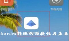 : Tokenim转账的便捷性与未来趋势