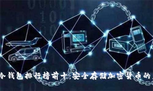 2024年冷钱包排行榜前十：安全存储加密货币的未来趋势