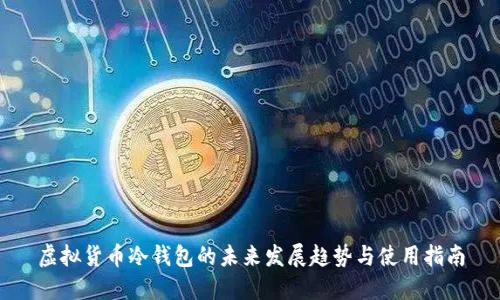 虚拟货币冷钱包的未来发展趋势与使用指南