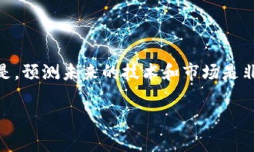 关于“Tokenim会在几年后消失吗？”这个问题，我们可以展开一些讨论，但需要明确的是，预测未来的技术和市场是非常困难的。不过我们可以根据当前的市场趋势、技术发展和行业动态来进行一些分析。

### Tokenim未来的发展趋势与持久性分析