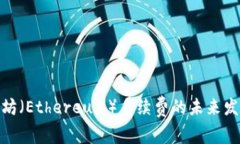 探讨以太坊（Ethereum）手续