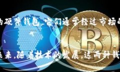   冷钱包与硬件钱包的区别