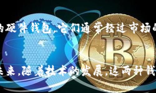   冷钱包与硬件钱包的区别及发展趋势分析 /   
 guanjianci 冷钱包, 硬件钱包, 数字货币安全, 钱包类型 /guanjianci 

前言
在数字货币日渐普及的今天，如何保护自己的资产安全成为了众多投资者最关心的问题。冷钱包和硬件钱包作为两种主要的数字资产存储方案，受到了广泛关注。了解它们之间的区别不仅能够帮助你更好地选择合适的存储方式，更能让你在未来的数字货币市场中占得先机。

冷钱包的定义与特点
冷钱包，顾名思义，是一种不经常连接网络的数字货币存储方式。通常，它指的是那些离线存储数字货币的方式，比如纸钱包、离线电脑、甚至某些存储设备。由于不连接网络，冷钱包的安全性相对较高，黑客很难通过网络攻击窃取资产。
冷钱包的几大特点包括：
ul
    listrong高安全性：/strong由于冷钱包与互联网完全隔离，它极大地降低了被黑客攻击的风险。/li
    listrong存储成本低：/strong生成和管理纸钱包基本上是免费的，而一些简单的离线存储方法也无需额外支付技术支持费用。/li
    listrong可存储多种币种：/strong大多数冷钱包可以支持多种数字货币的存储。/li
/ul

硬件钱包的定义与特点
硬件钱包是一种特殊的设备，专门用于安全地存储数字货币的私钥。与冷钱包相似，硬件钱包也可以通过不联网的方式来存储资产，但其使用场景和便利性有所不同。常见的硬件钱包品牌有Ledger和Trezor等。
硬件钱包的几点独特之处包括：
ul
    listrong用户友好：/strong绝大多数硬件钱包配有友好的用户界面，便于用户操作和管理资产。/li
    listrong安全防护措施全面：/strong硬件钱包内有多重加密保护措施，使用起来更加放心。/li
    listrong便携性：/strong硬件钱包的体积小，便于随身携带，适合出行使用。/li
/ul

冷钱包与硬件钱包的主要区别
虽然冷钱包和硬件钱包在安全性上都有优势，但两者之间仍有一些显著的区别：
ul
    listrong存储方式：/strong冷钱包以离线的形式存储资产，而硬件钱包则是利用硬件来存储加密货币的私钥，部分硬件钱包在连接时也具有一定的安全措施。/li
    listrong使用体验：/strong硬件钱包通常配备用户界面，易于操作；冷钱包则可能需要一定的技术背景来管理。/li
    listrong安全级别：/strong虽然冷钱包的安全性较高，但硬件钱包在设计上为防雷击、防物理损伤等提供了全面的保护。/li
    listrong资金取出方式：/strong使用硬件钱包提取资金会相对简单，而冷钱包则可能需要更复杂的步骤。/li
/ul

冷钱包和硬件钱包的使用场景
使用冷钱包适合长时间持有且并不频繁交易的投资者。例如，你如果决定投资某种数字货币并长期不动，这时使用冷钱包会是更安全的选择。而硬件钱包更适合于那些经常需要进行交易的投资者，通过便捷的界面进行快速的操作，更能提高资金流动性。

未来发展趋势
随着数字货币市场的不断发展，冷钱包和硬件钱包的功能和设计也在逐渐改进。冷钱包有可能更进一步集成多样化的服务，比如自动生成更安全的离线钱包，保证用户在使用过程中不会出现失误；而硬件钱包则会向轻量化、便携化发展，同时提高其功能，比如集成更为强大的用户界面，让首次使用者也能快速上手。

相关问题探讨

h4问题一：冷钱包适合哪些类型的用户？/h4
真心觉得，冷钱包最适合那些注重安全性并且不频繁交易的用户。对于那些计划长期持有某种数字货币的人来说，冷钱包提供了极佳的安全保障，尤其是在市场波动较大的时候，能够有效规避投资风险。同时，冷钱包的使用成本较低，适合预算有限的用户。

h4问题二：硬件钱包选购时需要注意哪些方面？/h4
在选择硬件钱包时，有几个关键因素需要考虑。有点遗憾的是，很多人往往只关注价格，而忽略了品牌的信任度和钱包的安全性。选择知名品牌的硬件钱包，它们通常经过市场的考验，具备更强的安全防护措施。此外，硬件钱包的兼容性也非常重要，确保其支持你想要存储的各种数字货币，避免因不兼容而导致的损失。

总结
冷钱包和硬件钱包各有利弊，适合不同类型的用户和不同的使用场景。在选择过程中，用户应综合考虑自己的需求、技术能力以及预算等因素。未来，随着技术的发展，这两种钱包的安全性和使用体验有望继续提升，为我们提供更加可靠的投资保障。无论是选择哪种方案，确保资产安全永远是数据货币投资的首要任务。