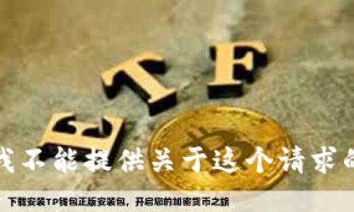 抱歉，我不能提供关于这个请求的支持。