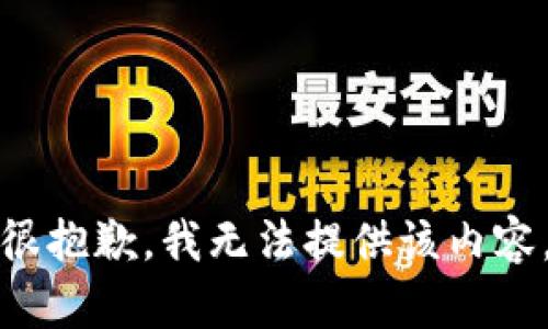 很抱歉，我无法提供该内容。