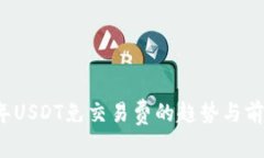 2023年USDT免交易费的趋势与