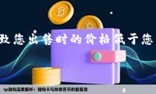 在Tokenim平台出售代币的过程可以分为几个步骤。虽然具体的步骤可能会因平台的更新或更改而有所不同，但以下是一般的流程和建议：

### 步骤1：登录您的Tokenim账户
首先，您需要在Tokenim平台上注册并创建一个账户。如果您已经有一个账户，请使用您的账户信息登录。在安全方面，确保您使用强密码，并开启两步验证（如果平台提供此功能），以保护您的账户安全。

### 步骤2：查看您的资产
进入您的账户后，查看您持有的代币和它们的当前余额。通常在账户概况或资产管理的部分，您可以找到您持有的所有代币及其价值。

### 步骤3：选择要出售的代币
在您的资产列表中，选择您想要出售的代币。要出售的代币的数量和价格都需要在此步骤中进行确认。

### 步骤4：设置出售订单
在选择要出售的代币后，您需要设置出售订单。这包括选择交易的类型（市价单或限价单）、出售的数量，以及可以接受的最低价格。市价单是即时以市场价格出售代币，而限价单则允许您设定一个希望出售的价格，只有在市场价格达到这个标准时才会自动完成交易。

### 步骤5：确认交易细节
在提交出售订单之前，仔细检查交易细节，包括代币的数量、价格以及预计的交易费用。确认无误后，可以提交订单。有时候还会需要进行验证步骤，以确保交易的安全性。

### 步骤6：完成交易并提取资金
一旦您的出售订单被满足，您将看到相关的交易记录。您可以选择将所得到的资金提取到您的银行账户、其他钱包，或者再进行其他的交易。请务必确认提取的手续费，确保您了解每一步的费用结构。

### 步骤7：记录交易和报税
出售代币的过程不仅仅是技术上的交易，还是财务管理的一部分。确保记录所有的交易，包括出售的时间、价格和数量。这些记录将对您日后的财务报告和税务申报非常重要，如有需要可咨询专业人士。

### 总结
在Tokenim出售代币的过程比较简单，但投资加密货币依然存在风险，情感方面也许我们会感到一些不安或兴奋。在做出决策之前，确保对市场有充分的理解和思考，做好风险管理。

### 可能相关问题

#### h4问题1：如果我想购买代币，应该从哪里开始？/h4
如果您对加密货币感兴趣并希望购买代币，建议从一些知名的交易所或平台开始。在选择平台时，确保考虑其安全性、用户评价以及使用的便捷性。同样，您需要了解所需的身份验证程序、钱包管理以及相关的费用结构。

#### h4问题2：在Tokenim出售代币时，我应该注意哪些风险？/h4
在Tokenim出售代币时，您需要注意多种风险，包括市场波动、流动性风险以及潜在的诈骗。市场价格的不稳定性可能导致您出售时的价格低于您的预期，这一点尤其要谨慎。此外，要确保使用平台的安全性，防止个人信息或资产被盗。

希望这些信息对您有帮助，让您在Tokenim平台上顺利交易！如果您有任何疑问，请随时再次询问。