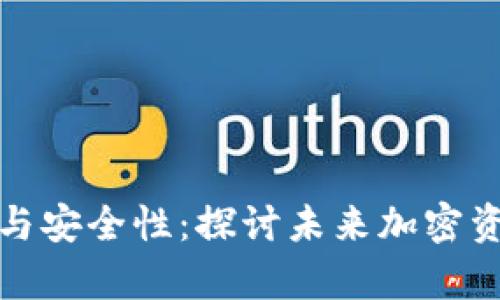 冷钱包的体积与安全性：探讨未来加密资产存储的趋势