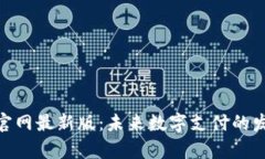 数字钱包app下载官网最新