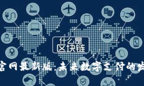 数字钱包app下载官网最新版：未来数字支付的发展趋势
								
                        </div>
					<!-- Share & comments area start -->
					<div class=