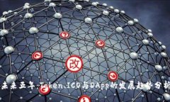 未来五年：Token、ICO与DApp的发展趋势分析