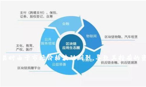 虚拟币爆仓是一个在加密货币交易中常见的术语，通常指的是某个交易者的保证金账户在交易时由于市场价格波动剧烈，导致其持有的资产价值降低到一定水平，最终触发了交易所的强制平仓机制，从而清算其所有未平仓的合约。

### 虚拟币爆仓的深度解析：市场波动下的风险及应对策略