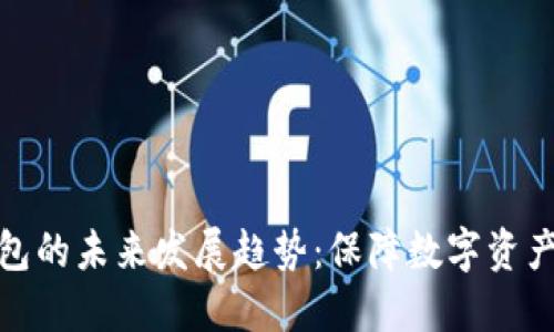 比特币冷钱包的未来发展趋势：保障数字资产安全的关键