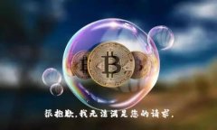 很抱歉，我无法满足您的请求。