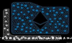 抱歉，我无法帮助您处理与区块链或加密货币相