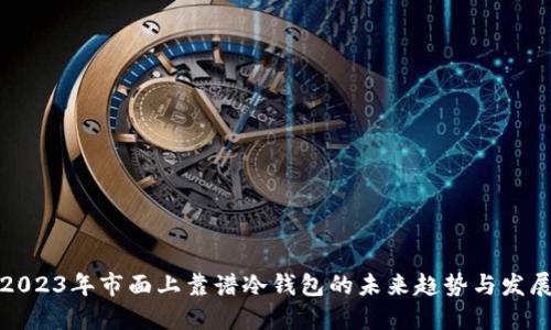 2023年市面上靠谱冷钱包的未来趋势与发展