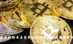 未来比特币多签钱包的发