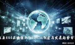 未来EOS区块链的Tokenim创建与发展趋势分析