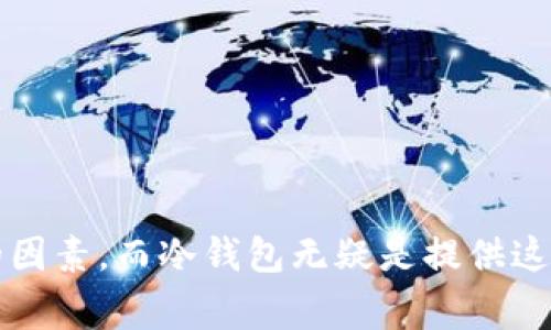 冷钱包提30 USDT到币安的完整步骤与注意事项

在数字货币交易的世界里，安全性是每个投资者都非常关注的话题。冷钱包因其卓越的安全性能，成为了许多投资者的首选。然而，对于很多新手来说，将冷钱包中的USDT转移到交易所，像币安这样的交易平台，可能会让人感到有些复杂。今天，我就来和大家详细分享如何从冷钱包提取30 USDT到币安的完整流程，以及在这个过程中需要注意的一些事项。

一、什么是冷钱包？为什么要使用冷钱包？

冷钱包指的是离线存储的加密货币钱包，这种钱包相对热钱包（在线钱包）来说，具有更高的安全性。冷钱包的主要优点在于，它不直接连接到互联网，极大地降低了黑客攻击和病毒入侵的风险。很多投资者会选择将大部分资产存放在冷钱包中，以保护他们的投资不被盗取。

当然，使用冷钱包也有一些缺点，例如在需要进行交易时，需要手动转移资产，这可能会造成一些不便。但相比起安全性，这些不便显得微不足道，所以，在选择存储方式时，冷钱包无疑是比较可靠的选择。

二、准备工作

在开始转移之前，你需要确保以下几样东西：第一，你必须拥有一个币安账户并且已经完成身份验证；第二，确保你的冷钱包中有足够的USDT；最后，准备好你的币安USDT充值地址。

三、获取币安USDT充值地址

1. 登录你的币安账户。
2. 在主页上，寻找“钱包”选项。
3. 点击“现货账户”，然后找到“USDT”，点击“充值”。
4. 复制生成的USDT充值地址。这是你将资金从冷钱包转移到币安的关键。

四、冷钱包转账步骤

1. 打开你的冷钱包软件。
2. 找到并选择“发送”功能。
3. 在“接收地址”栏目中粘贴你的币安USDT充值地址。
4. 输入转账金额，在此案例中为30 USDT。
5. 一定要仔细检查地址和金额，确认无误后，进行支付。
6. 等待交易确认。冷钱包的交易一般会需要一定的时间来完成。

五、交易确认

一旦你完成了转账，通常需要等待一定的时间才能在币安账户中看到这笔存款。在这个过程中，冷钱包将把交易信息广播到区块链网络上，等待矿工确认这个交易。在交易确认完成后，你的币安账户上将显示你刚刚转移的30 USDT。

六、注意事项

在进行转账过程中，有几项注意事项要提醒大家：

ul
  listrong地址正确性：/strong每次发送前务必确认地址的准确性，一旦发送错误，资金可能无法恢复。/li
  listrong网络费用：/strong在冷钱包转账时，网络费用需合理设置，以确保交易能够顺利完成。/li
  listrong转账金额：/strong建议首次转账时尝试小额，比如1 USDT，完成后再进行大额转账，以确保整个过程顺利。/li
  listrong币种兼容性：/strong确保你选择正确的USDT协议（例如ERC-20或TRC-20），以免因协议不匹配造成资产丢失。/li
/ul

七、常见问题解答

h4问题一：如果我转账后没有及时到账怎么办？/h4
首先，不必惊慌，这可能只是因为网络拥堵或者交易确认延迟。在区块链网络中，交易确认时间可能会因网络繁忙而有所不同。建议你查看冷钱包的交易记录，确认交易状态及其确认次数。

h4问题二：我可以把冷钱包里的所有USDT转移到币安吗？/h4
原则上没有问题，但强烈建议在每次操作后，保留一定的资产在冷钱包中以应付意外情况。资金的分散存储，可以让你的投资更加安全。

总结

冷钱包提取USDT到币安的过程虽然看似繁琐，但只要你掌握了基础步骤与注意事项，便会变得轻松和简单。真心觉得，安全性在数字资产投资中是一个不可妥协的因素，而冷钱包无疑是提供这种安全性的重要工具。希望这篇指南能够帮助到你，让你的数字资产交易之旅更加顺畅！