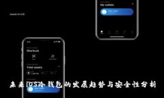 未来iOS冷钱包的发展趋势