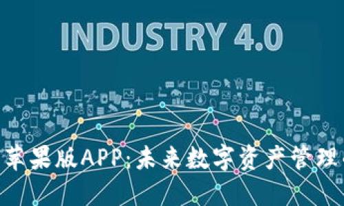 Tokenim钱包苹果版APP：未来数字资产管理的趋势与发展