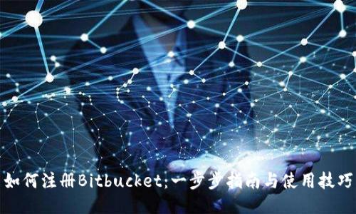 如何注册Bitbucket：一步步指南与使用技巧