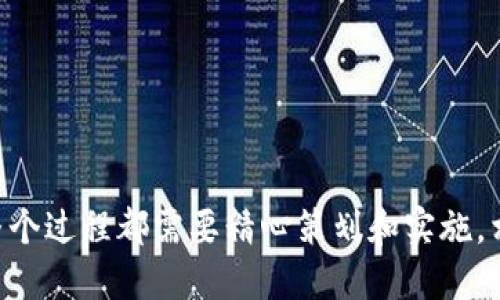 Tokenim添加代币流程

在数字货币的快速发展中，代币的添加和管理变得尤为重要。Tokenim是一个流行的去中心化代币管理平台，用户可以轻松地创建、添加和管理自己的代币。本文将详细介绍Tokenim添加代币的完整流程，并分析这一过程中的注意事项和未来趋势。

Tokenim是什么？
Tokenim是一个旨在为用户提供简单、安全的代币创建及管理解决方案的平台。无论您是新手还是经验丰富的区块链开发者，Tokenim都能为您提供友好的用户体验。通过Tokenim，用户只需几个步骤即可创建并管理自己的代币项目，涵盖以太坊、币安智能链等多个主流区块链。

为什么选择Tokenim？
随着区块链技术的普及，越来越多的人开始关注代币的创建与交易。Tokenim凭借其易用性和强大的功能吸引了大量用户。使用Tokenim的优势包括：
ul
    li简单直观的界面，适合新手。/li
    li支持多种链及代币标准，包括ERC20、BEP20等。/li
    li提供实时的市场数据分析工具。/li
    li灵活的权限管理机制，确保用户代币的安全性。/li
/ul

添加代币的准备工作
在开始添加代币之前，您需要做一些准备工作：
ul
    li选择合适的区块链：根据您的需求，选择以太坊、币安智能链等区块链。/li
    li明确代币的目的：您是为了众筹、激励用户还是构建生态系统？这将影响您的代币设计。/li
    li准备好代币的基本信息：包括代币名称、符号、总供应量等。/li
/ul

Tokenim添加代币的具体流程
接下来的步骤是关键，下面将逐步指导您如何在Tokenim上添加代币：

h4步骤一：注册Tokenim账号/h4
访问Tokenim官方网站，点击注册按钮，填写您的邮箱和密码，并进行邮箱验证。注册成功后，您将获得一个Tokenim账户。

h4步骤二：连接区块链钱包/h4
在Tokenim平台上，您需要连接一个区块链钱包，如MetaMask。确保您的钱包中有足够的币用于支付手续费。

h4步骤三：进入代币创建页面/h4
登录Tokenim后，导航至代币创建页面。此页面将引导您输入上述准备好的代币基本信息。

h4步骤四：填写代币信息/h4
在代币创建页面，填写以下信息：
ul
    li代币名称：您想要为代币取的名字。/li
    li代币符号：如“ETH”或“BNB”等，通常是3到5个字母。/li
    li总供应量：您希望铸造的代币总数。/li
    li小数位数：通常为18位，保证用户的交易精度。/li
/ul

h4步骤五：设置其他参数/h4
在此步骤中，您可以选择是否启用流动性、铸造权限、是否限制转账等向用户提供额外的功能选项。根据项目需求进行灵活调整。

h4步骤六：确认支付费用/h4
完成所有填写后，Tokenim系统会自动计算出需要支付的手续费。确认无误后，进行支付。

h4步骤七：代币审核及上线/h4
您的代币创建请求提交后，Tokenim团队将对您的请求进行审核。这一步一般会在24小时内完成。一旦审核通过，您的代币将上线，您可以开始进行交易了。

注意事项
在添加代币的过程中，有几点需要特别注意：
ul
    li检查信息准确性：确保所有输入的信息，例如代币名称、符号、供应量等都准确无误，避免因信息错误导致的麻烦。/li
    li了解区块链费用：在不同的区块链上，交易及铸造费用可能会有很大差异，务必要做好预算。/li
    li合规性：请确保您的代币符合当地法律法规，避免法律风险。/li
/ul

未来代币管理趋势
随着区块链和加密货币市场的不断演进，代币管理的趋势也在逐渐变化。以下是一些可能的发展方向：
ul
    li去中心化自治组织（DAO）：未来，代币持有者将有更多的权利参与项目决策，这将促进社区的自我管理。/li
    li跨链技术的兴起：跨链技术将逐渐成熟，使得不同区块链上的代币能够被互操作，从而提升流动性和便利性。/li
    li合规代币化： 越来越多的项目将需要遵循当地法律进行合规，合规代币将成为普遍需求。/li
/ul

可能相关的问题

h4问题一：如何保障代币的安全性？/h4
在当前数字货币环境下，安全性始终是一个重要话题，尤其是当您创建并上线新的代币时，确保其安全性至关重要。为了加强代币的安全性，可以考虑如下措施：
ul
    li选择可信的区块链平台：确保您所选的区块链平台被广泛认可并有良好的安全记录。/li
    li多重签名钱包：使用多重签名钱包来存储代币，增加安全性，防止单点故障。/li
    li安全审计：在项目上线之前，聘请专业的团队对智能合约进行审计，发现潜在漏洞。/li
    li教育用户：提高用户的安全意识，指导他们如何保护自己的私钥和账号信息。/li
/ul

h4问题二：代币的市场推广策略有哪些？/h4
创建代币后，如何使其被广泛接受和使用是每个代币项目成功的关键。有效的市场推广策略可以让更多的人了解和使用您的代币。以下是一些推广策略：
ul
    li社交媒体营销：利用Twitter、Facebook、Instagram等社交媒体平台进行广告和互动，吸引潜在用户。/li
    li社区建设：建立微信群、Telegram群，跟用户进行互动，及时回答他们的问题，增加粘性。/li
    li与项目合作：寻找与自己代币生态相符的合作伙伴，进行联合推广。/li
    li举办活动：通过空投、抽奖等活动刺激用户参与，增加代币的知名度。/li
/ul

总结而言，Tokenim提供了一个便捷、高效的代币添加流程，用户可以借助这个平台实现他们的区块链梦想。从开始的代币创建，到后续的安全性保障与市场推广，整个过程都需要精心策划和实施。相信在不久的将来，Tokenim以及代币相关的市场将迎来更加璀璨的未来。真心希望每位区块链爱好者都能在这片数字乐土中找到自己的位置，探索无尽的可能性。