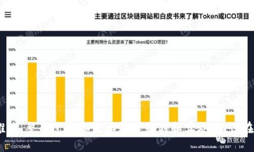 Tokenim添加代币流程

在数字货币的快速发展中，代币的添加和管理变得尤为重要。Tokenim是一个流行的去中心化代币管理平台，用户可以轻松地创建、添加和管理自己的代币。本文将详细介绍Tokenim添加代币的完整流程，并分析这一过程中的注意事项和未来趋势。

Tokenim是什么？
Tokenim是一个旨在为用户提供简单、安全的代币创建及管理解决方案的平台。无论您是新手还是经验丰富的区块链开发者，Tokenim都能为您提供友好的用户体验。通过Tokenim，用户只需几个步骤即可创建并管理自己的代币项目，涵盖以太坊、币安智能链等多个主流区块链。

为什么选择Tokenim？
随着区块链技术的普及，越来越多的人开始关注代币的创建与交易。Tokenim凭借其易用性和强大的功能吸引了大量用户。使用Tokenim的优势包括：
ul
    li简单直观的界面，适合新手。/li
    li支持多种链及代币标准，包括ERC20、BEP20等。/li
    li提供实时的市场数据分析工具。/li
    li灵活的权限管理机制，确保用户代币的安全性。/li
/ul

添加代币的准备工作
在开始添加代币之前，您需要做一些准备工作：
ul
    li选择合适的区块链：根据您的需求，选择以太坊、币安智能链等区块链。/li
    li明确代币的目的：您是为了众筹、激励用户还是构建生态系统？这将影响您的代币设计。/li
    li准备好代币的基本信息：包括代币名称、符号、总供应量等。/li
/ul

Tokenim添加代币的具体流程
接下来的步骤是关键，下面将逐步指导您如何在Tokenim上添加代币：

h4步骤一：注册Tokenim账号/h4
访问Tokenim官方网站，点击注册按钮，填写您的邮箱和密码，并进行邮箱验证。注册成功后，您将获得一个Tokenim账户。

h4步骤二：连接区块链钱包/h4
在Tokenim平台上，您需要连接一个区块链钱包，如MetaMask。确保您的钱包中有足够的币用于支付手续费。

h4步骤三：进入代币创建页面/h4
登录Tokenim后，导航至代币创建页面。此页面将引导您输入上述准备好的代币基本信息。

h4步骤四：填写代币信息/h4
在代币创建页面，填写以下信息：
ul
    li代币名称：您想要为代币取的名字。/li
    li代币符号：如“ETH”或“BNB”等，通常是3到5个字母。/li
    li总供应量：您希望铸造的代币总数。/li
    li小数位数：通常为18位，保证用户的交易精度。/li
/ul

h4步骤五：设置其他参数/h4
在此步骤中，您可以选择是否启用流动性、铸造权限、是否限制转账等向用户提供额外的功能选项。根据项目需求进行灵活调整。

h4步骤六：确认支付费用/h4
完成所有填写后，Tokenim系统会自动计算出需要支付的手续费。确认无误后，进行支付。

h4步骤七：代币审核及上线/h4
您的代币创建请求提交后，Tokenim团队将对您的请求进行审核。这一步一般会在24小时内完成。一旦审核通过，您的代币将上线，您可以开始进行交易了。

注意事项
在添加代币的过程中，有几点需要特别注意：
ul
    li检查信息准确性：确保所有输入的信息，例如代币名称、符号、供应量等都准确无误，避免因信息错误导致的麻烦。/li
    li了解区块链费用：在不同的区块链上，交易及铸造费用可能会有很大差异，务必要做好预算。/li
    li合规性：请确保您的代币符合当地法律法规，避免法律风险。/li
/ul

未来代币管理趋势
随着区块链和加密货币市场的不断演进，代币管理的趋势也在逐渐变化。以下是一些可能的发展方向：
ul
    li去中心化自治组织（DAO）：未来，代币持有者将有更多的权利参与项目决策，这将促进社区的自我管理。/li
    li跨链技术的兴起：跨链技术将逐渐成熟，使得不同区块链上的代币能够被互操作，从而提升流动性和便利性。/li
    li合规代币化： 越来越多的项目将需要遵循当地法律进行合规，合规代币将成为普遍需求。/li
/ul

可能相关的问题

h4问题一：如何保障代币的安全性？/h4
在当前数字货币环境下，安全性始终是一个重要话题，尤其是当您创建并上线新的代币时，确保其安全性至关重要。为了加强代币的安全性，可以考虑如下措施：
ul
    li选择可信的区块链平台：确保您所选的区块链平台被广泛认可并有良好的安全记录。/li
    li多重签名钱包：使用多重签名钱包来存储代币，增加安全性，防止单点故障。/li
    li安全审计：在项目上线之前，聘请专业的团队对智能合约进行审计，发现潜在漏洞。/li
    li教育用户：提高用户的安全意识，指导他们如何保护自己的私钥和账号信息。/li
/ul

h4问题二：代币的市场推广策略有哪些？/h4
创建代币后，如何使其被广泛接受和使用是每个代币项目成功的关键。有效的市场推广策略可以让更多的人了解和使用您的代币。以下是一些推广策略：
ul
    li社交媒体营销：利用Twitter、Facebook、Instagram等社交媒体平台进行广告和互动，吸引潜在用户。/li
    li社区建设：建立微信群、Telegram群，跟用户进行互动，及时回答他们的问题，增加粘性。/li
    li与项目合作：寻找与自己代币生态相符的合作伙伴，进行联合推广。/li
    li举办活动：通过空投、抽奖等活动刺激用户参与，增加代币的知名度。/li
/ul

总结而言，Tokenim提供了一个便捷、高效的代币添加流程，用户可以借助这个平台实现他们的区块链梦想。从开始的代币创建，到后续的安全性保障与市场推广，整个过程都需要精心策划和实施。相信在不久的将来，Tokenim以及代币相关的市场将迎来更加璀璨的未来。真心希望每位区块链爱好者都能在这片数字乐土中找到自己的位置，探索无尽的可能性。