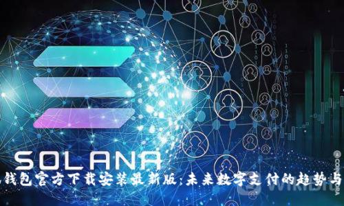 小狐钱包官方下载安装最新版：未来数字支付的趋势与发展